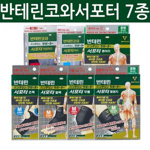 반테린코와서포터 무릎,발목,손목,팔꿈치,종아리,허리
