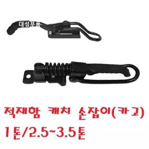 대성부품/적재함 캐치/손잡이/1톤/2.5톤/3.5톤/마이티2//E마이티/파맥스/포터2/봉고3/적재함 스프링