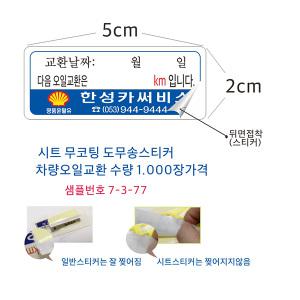 자동차엔진오일교환 알림 스티커 7-3-77