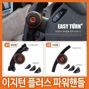 [무료배송]이지턴 파워핸들/손바닥으로 가볍게 돌리는/파워봉/보조핸들/핸