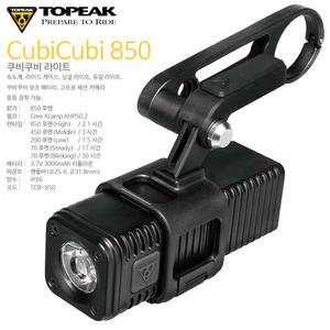 토픽 라이트 CUBICUBI 850루멘 TCB-850/자전거 전조등/2.1~30시간 사용/IPX6방수/USB충전/멀티 거치대