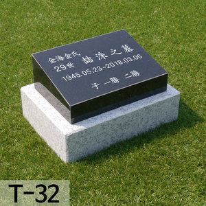 비석 T-32 수목장 묘 묘지 추모비 기념 식수비 표지석 평장비석