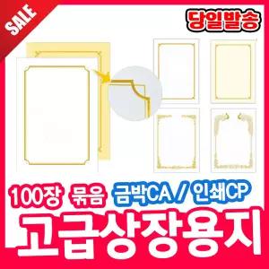 [오피스스쿨] 우진산업 로얄 고급 상장용지 (100매) 금박상장용지 대용량상장용지 고급 금박 상장용지 모음