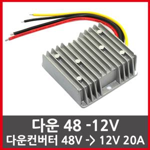 다운48-12V /다운 DC컨버터 48V-12V 20A  다운트랜스 변압기 차량용 DCDC컨버터 강압변환기