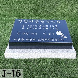 비석 J-16 평장비 잔디장 묘 묘비 수목장 표지석  평장묘비석