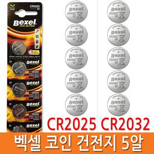 벡셀 CR2032/CR2025/LR44 리튬코인건전지/차량스마트키전지