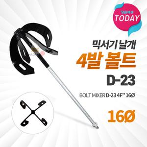 시멘트날개 D-23 4발 볼트 16파이 믹서기 믹서 날개 믹서날 교반기 믹싱작업 페인트 알천마당