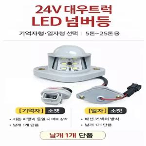 대성부품/대우트럭 LED 넘버등/24V/노브스/프리마/차세대/번호판등/개조용/대우 넘버등/구쎈/멕쎈/더쎈