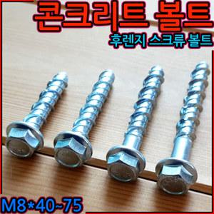 콘크리트 볼트 후렌지 프렌지 스크류 앙카 세트 드롭인 스트롱 웨지 M8x40
