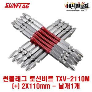 [세신철물점] 썬플래그 고급 드릴비트 TXV-2110M 드라이버 빗트 양용 토션비트날 개당판매 SUNFLAG