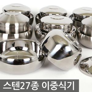 스테인레스 27종 옥식기 한식기 세트 이중식기 스텐식기 보온 공기 대접 제기 차례 주발 그릇 제사