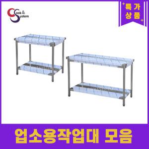 업소용작업대 스텐작업대 1단 2단 600 900 1200 1500 1800