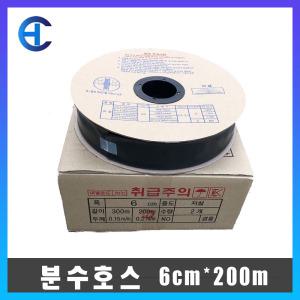 분수호스 관수호스 점적 6cm x 200m