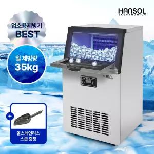한솔일렉트로닉스 대용량 업소용 35kg 제빙기 아이스메이커 HSI-035KB