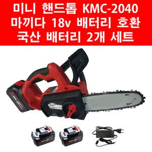 KM 8인치 무선 충전 핸드톱 KMC-2040 국산 삼성셀 5Ah 배터리 2개 미니 충전톱 가벼운 체인톱 가지톱