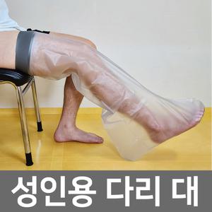 기브스 샤워 깁스 방수커버ㅣ링리스 성인용 다리 대
