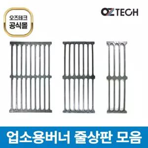 오즈테크 495*300 업소용 가스렌지 줄석쇠 가스 버너 상판 친환경 화구 간택기 그릴
