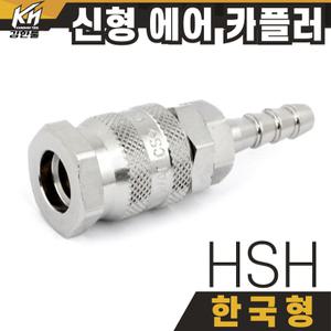 국산 신형 한국형 HSH 20/30/40 에어카플러 자동카플링 원터치 커플러 호스용 카플링