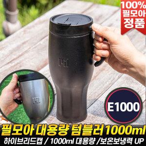 필모아 텀블러 스텐 1L 대용량 보온 보냉 물병 보틀 콜드컵 1000 컵 스텐텀블러 1000ml 추천 후기