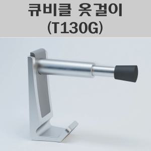 큐비클옷걸이(T130G)/스프링쿠션옷걸이/도어스토퍼/도어훅/스프링도어스토퍼