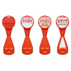 원형 오뚜기 입간판 (회전 체결형) 주차금지 표지판 상 중