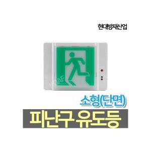 현대방재산업 LED소형 피난구유도등 고휘도 벽부형