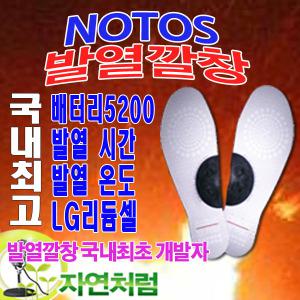 노토스 충전용 발열깔창 대용량배터리/발난로/방한/발보온