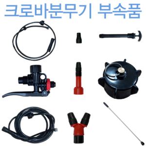 크로바 압축분무기 부속품/분무기 노즐/분무기 호스/분무기 분사구/살분무기/노즐호스/분사총/손잡이/부품
