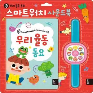 블루래빗 사운드북 : 스마트워치 사운드북 (우리 율동 동요)
