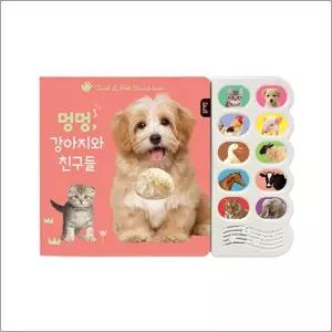 블루래빗 사운드북 : 멍멍 강아지와 동물 친구들 (감각 자극 사운드북)