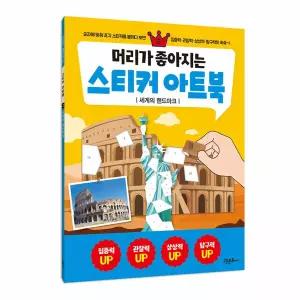 머리가 좋아지는 스티커 아트북 2 - 세계의 랜드마크