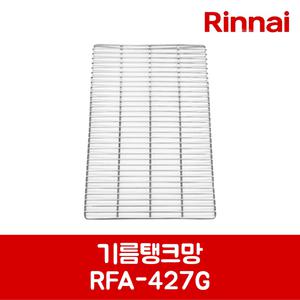 린나이 정품 튀김기 기름탱크망 RFA-228G 제품 순정품