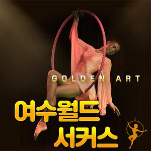 여수 월드서커스 이용권(~03.31)/공연/체험/문화/국내서커스/여수여행/실내관람/아이랑가볼만한곳/돌산/가족여행/실내데이트