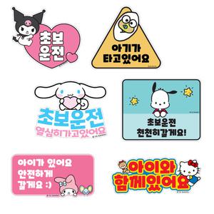 산리오 캐릭터 자동차 스티커 6종 / 쿠로미 시나모롤 포차코 마이멜로디 헬로키티 케로피 / 초보운전 아이가 타고 있어요