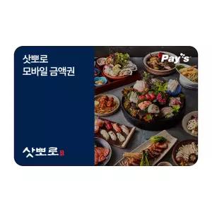 [삿뽀로] 모바일금액권 5만원권