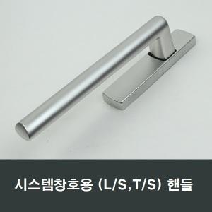 시스템창 핸들 LS창 TS창 180도 샤시 샷시 레버손잡이