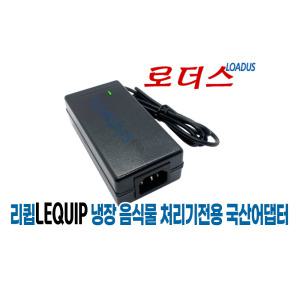 리큅 LFC-P0201 / LFC-P0302 음식물 쓰레기 냉장처리기 LFC-P0201WH LFC-P0302WH 전용 12V 5A 6A어댑터