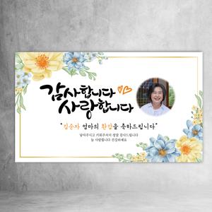 환갑현수막 사랑합니다감사합니다 회갑 칠순 고희연 팔순 구순 파티 이벤트 어머니 아버지