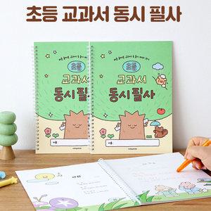 초등 교과서 동시 필사 노트 따라쓰기 문해력 학습 공책