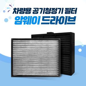 암웨이 공기청정기 필터 프리미엄 프로 H13 엣모스피어 드라이브 차량용 121637A 호환