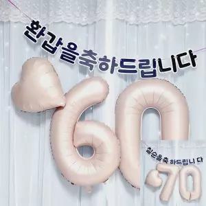환갑 칠순 어르신 생신 파티 현수막 용품 기념일 이벤트 파티 숫자풍선 한글가랜드 세트