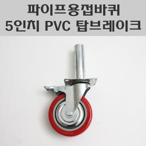 파이프용접바퀴 5인치 PVC 탑브레이크 아시바바퀴