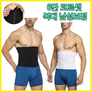 코르셋거들 6단 보정 속옷 타파 티안나는 옆구리 복대 뱃살 언더웨어 남성용 남자 똥배거들 보정 속옷