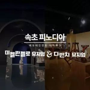 [강원]피노디아 뮤지엄 입장권