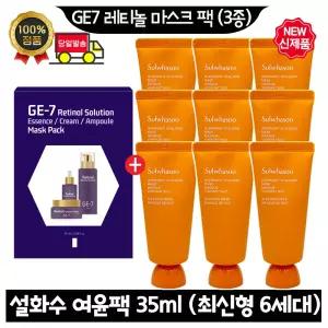 GE7 지이세븐 레티놀 마스크 팩 (3종) /설화수 여윤팩 35ml x9개 (총 315ml) 최신형 6세대