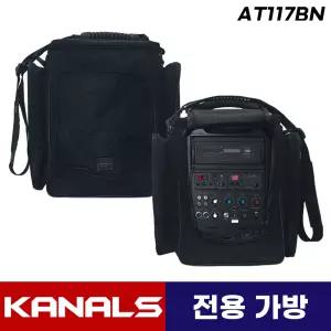 카날스 AT-117BN 이동식 앰프 스피커 AT117BN 전용 포터블 가방 1개