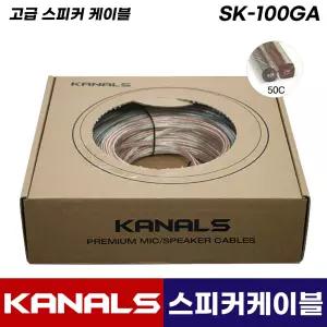 카날스 고급 스피커 케이블 SK-100GA 50심 스피커선 연장선 연장케이블 100M