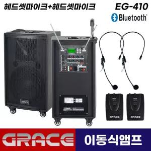 그레이스 EG-410 블루투스 충전식 이동형 앰프 스피커 2채널 무선마이크(헤드셋+헤드셋)
