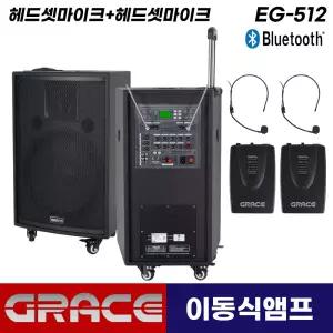 그레이스 EG-512 충전식 앰프 스피커 블루투스 이동식 이동형 휴대용 무선마이크 (헤드셋+헤드셋)