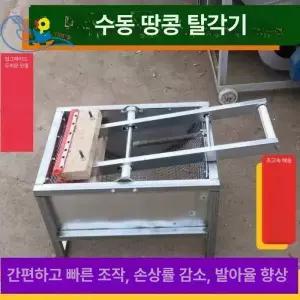 땅콩탈곡기 박피 소형 탈곡기 껍질까는기계 들깨